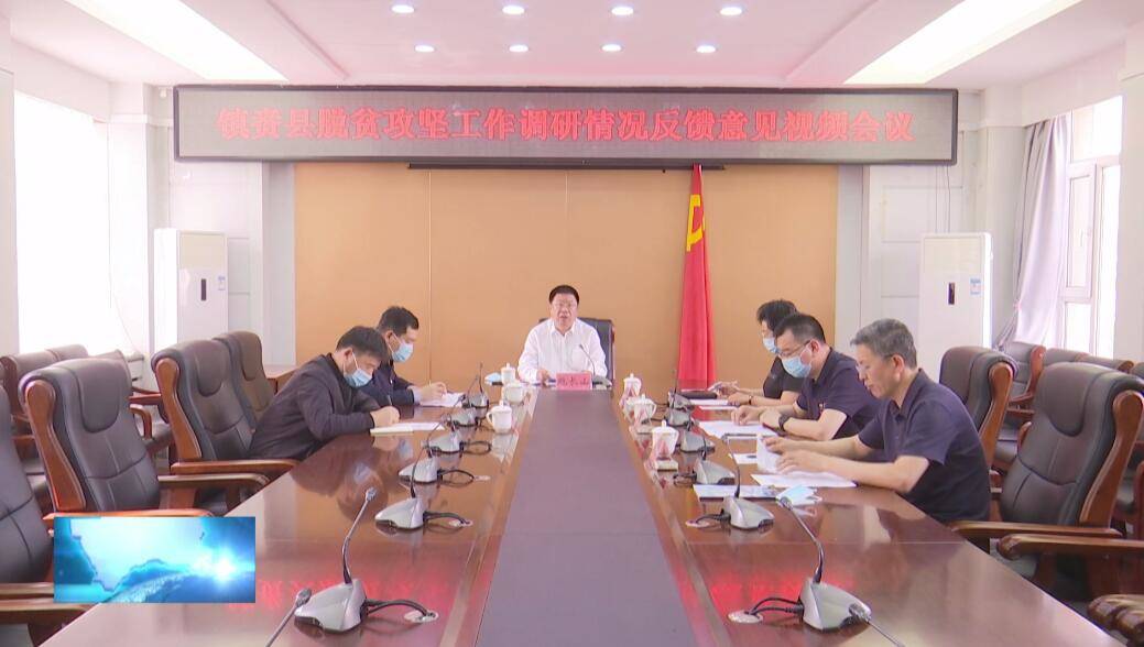 县委召开镇赉县脱贫攻坚工作调研情况反馈意见视频会议