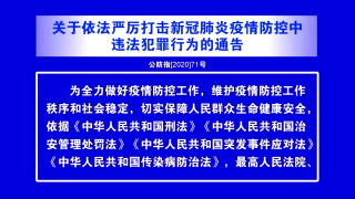 视频快讯丨关于依法严厉打击新冠肺炎疫情防控中违法犯罪行为的通告