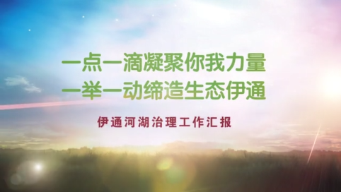 《一点一滴凝聚你我力量  一举一动缔造生态伊通》