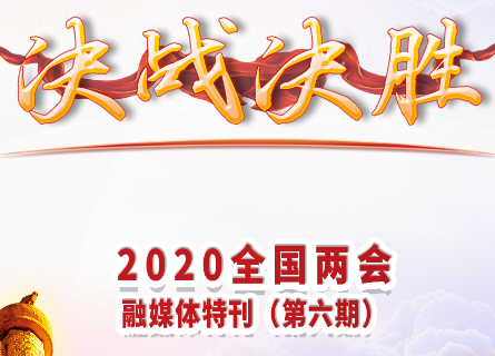 2020全国两会融媒体特刊（第六期）