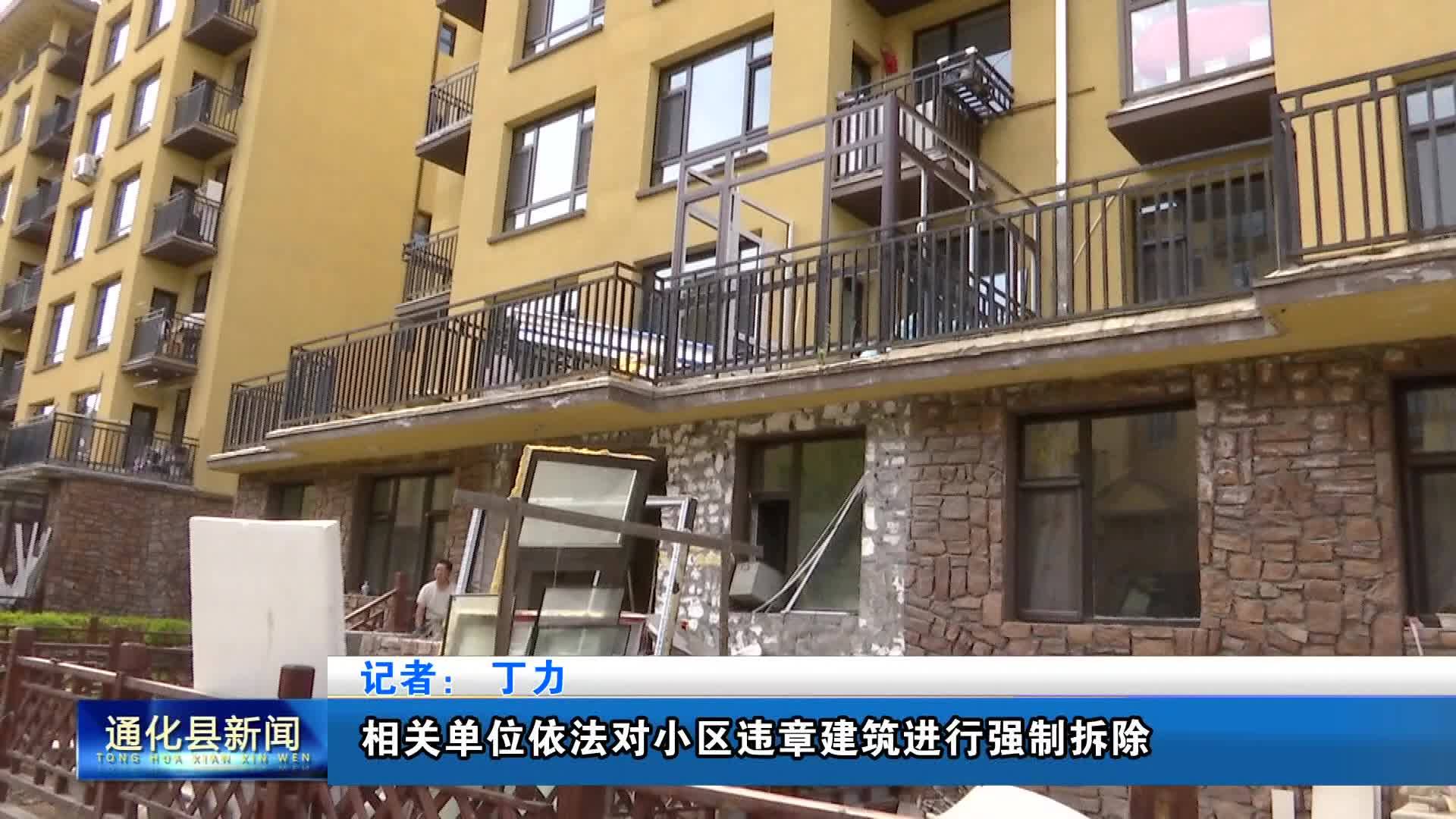 相关单位依法对小区违章建筑进行强制拆除