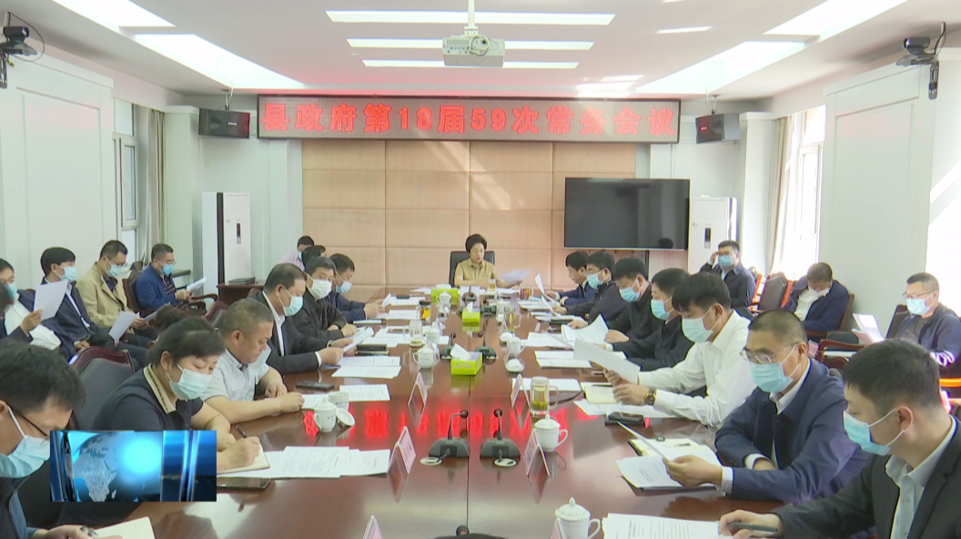 镇赉县政府召开第18届59次常务会议