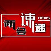 吉林省代表团分组审议全国人大常委会工作报告 巴音朝鲁景俊海参加审议并发言