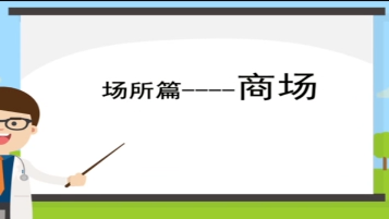 《各类防控技术指南》视频版
场所篇——商场