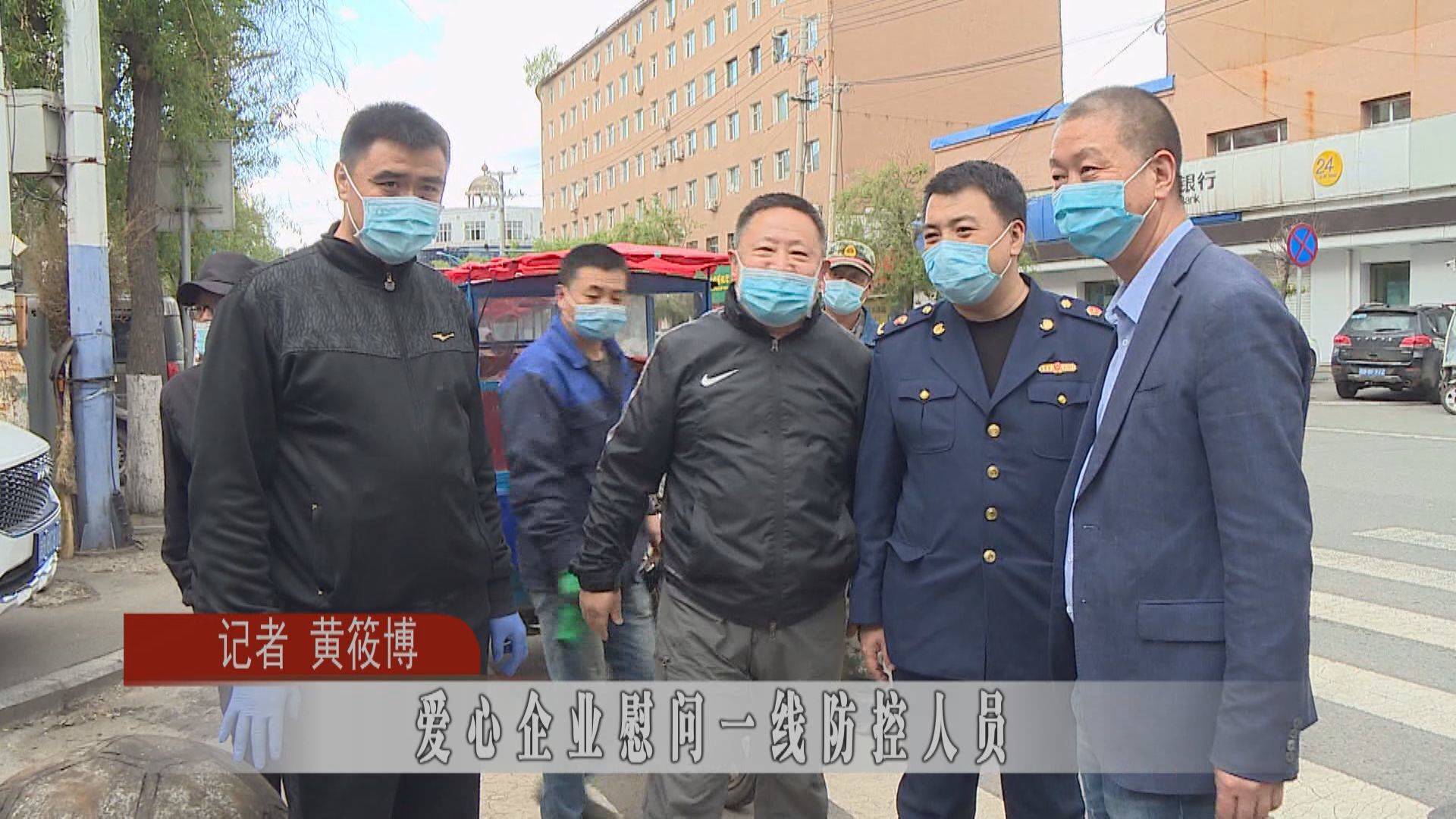 蛟河市爱心企业慰问一线防控人员