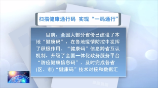 视频快讯丨扫描健康通行码 实现“一码通行”