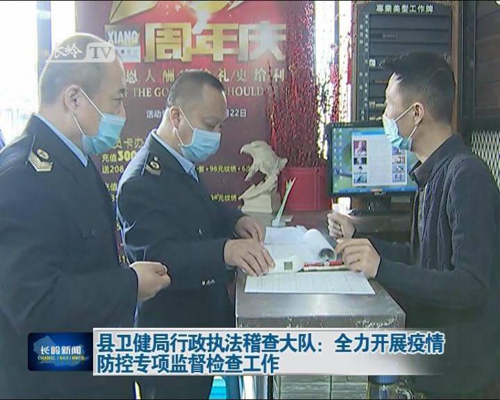长岭县卫健局行政执法稽查大队：全力开展疫情防控专项监督检查工作