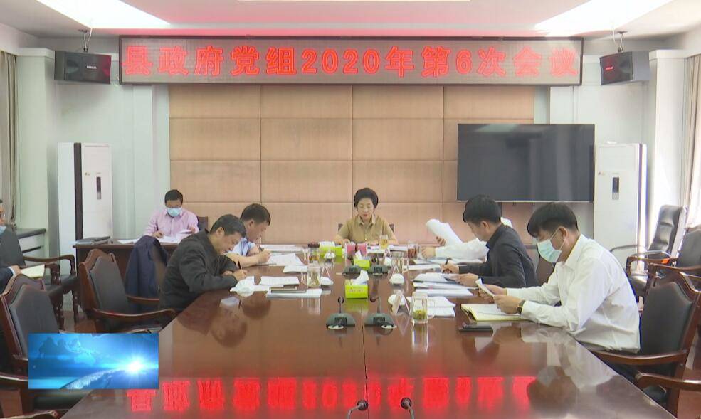 县政府党组召开2020年第6次会议