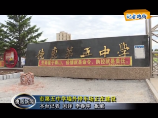 市第五中学墙外停车场正在建设中