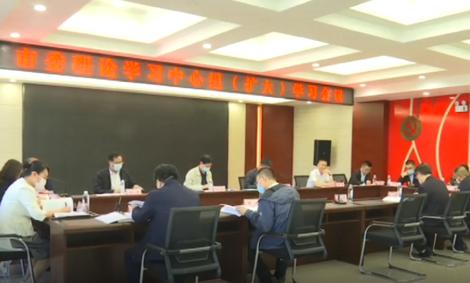 集安市召开2020年第2次市委理论学习中心组（扩大）学习会议