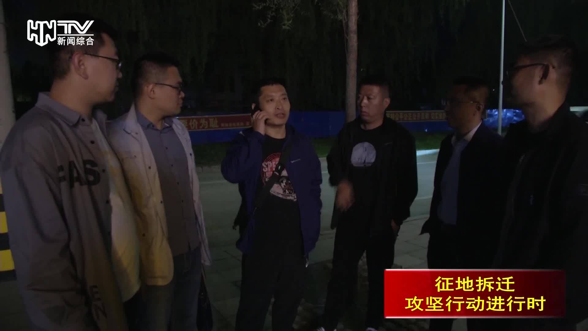 干部挑灯夜战 实现征迁速度