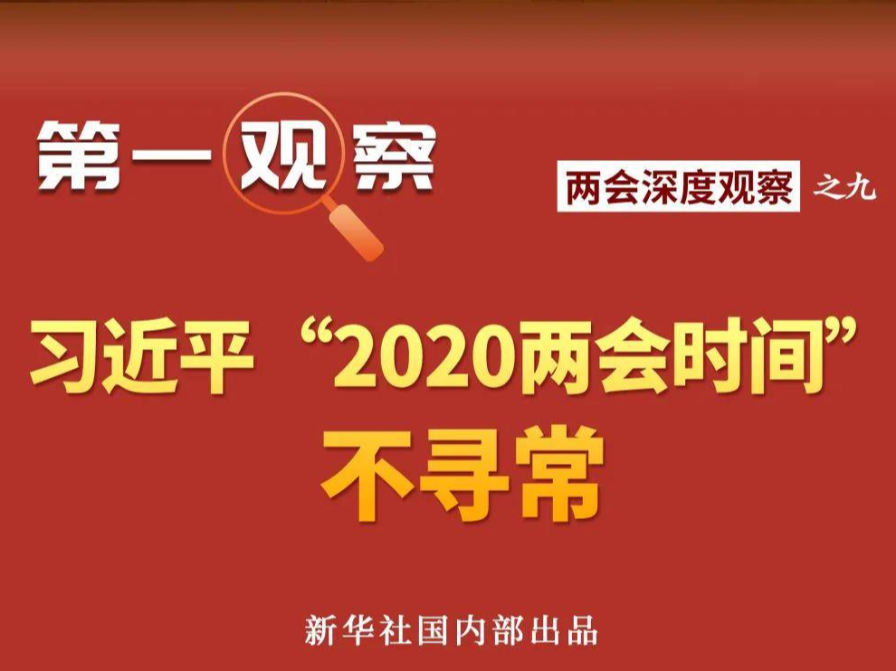 第一观察 | 习近平“2020两会时间”不寻常