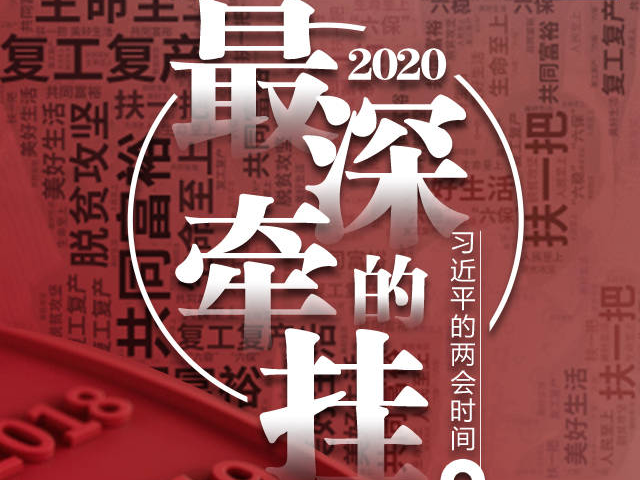时政微视频丨最深的牵挂——习近平的两会时间