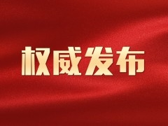 【5月30日通报】延边州关于新型冠状病毒肺炎疫情的通报