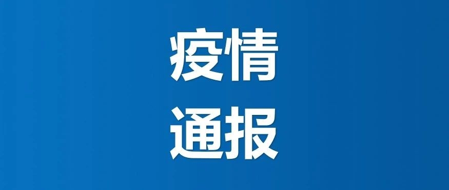 【通报】吉林省卫生健康委员会关于新型冠状病毒肺炎疫情情况通报（2020年5月31日公布）