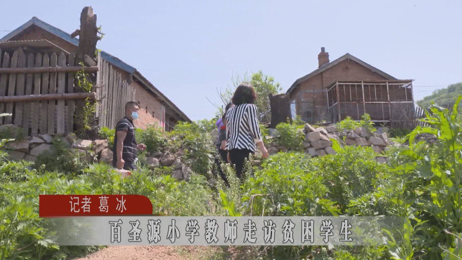 蛟河市百圣源小学教师走访贫困学生