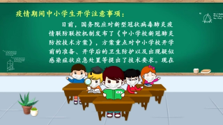 视频快讯丨疫情期间中小学生开学注意事项