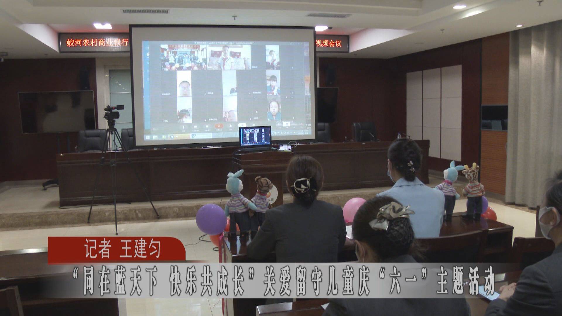 蛟河：“同在蓝天下 快乐共成长”关爱留守儿童庆“六一”主题活动