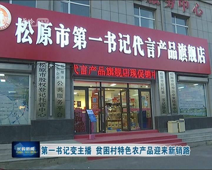 第一书记变主播 贫困村特色农产品迎来新销路