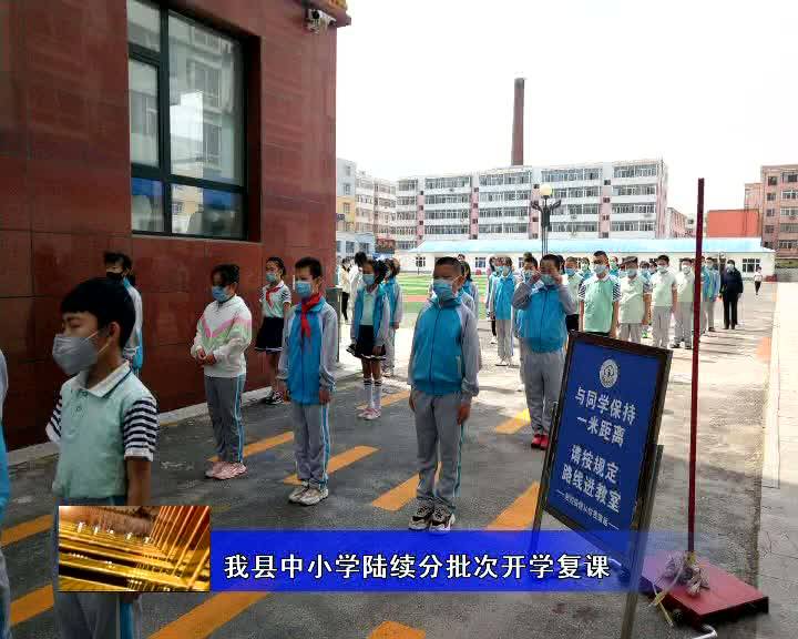 前郭县中小学陆续分批次开学复课