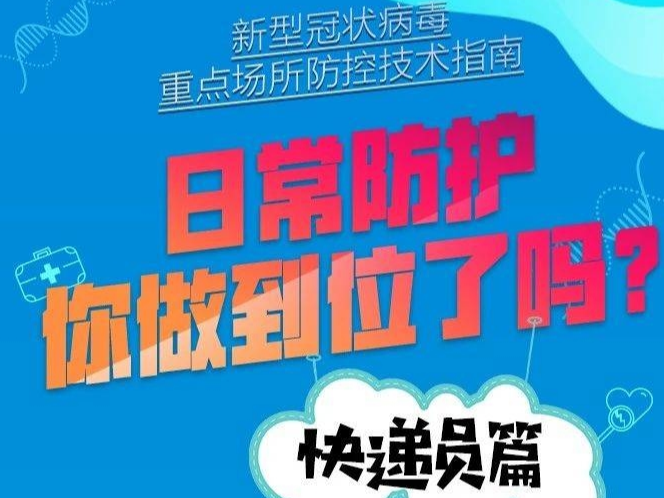 【打赢疫情防控阻击战】日常防护你做到位了吗 | 快递员篇