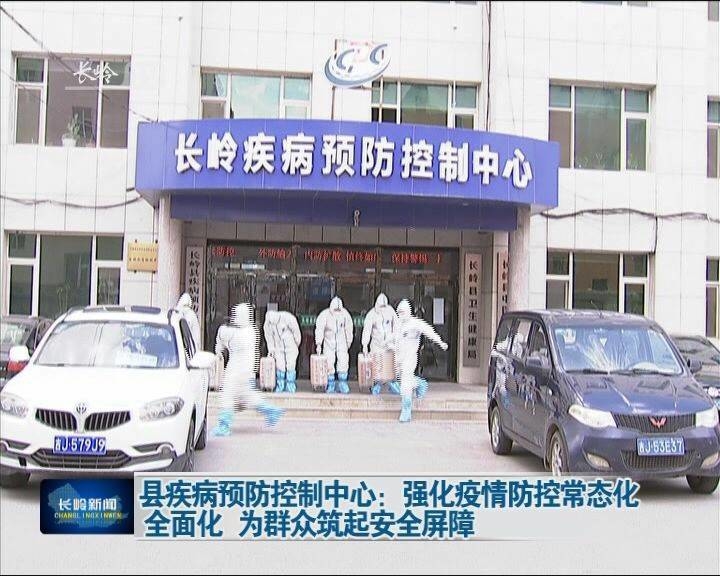 长岭县疾病预防控制中心：强化疫情防控常态化全面化为群众筑起安全屏障