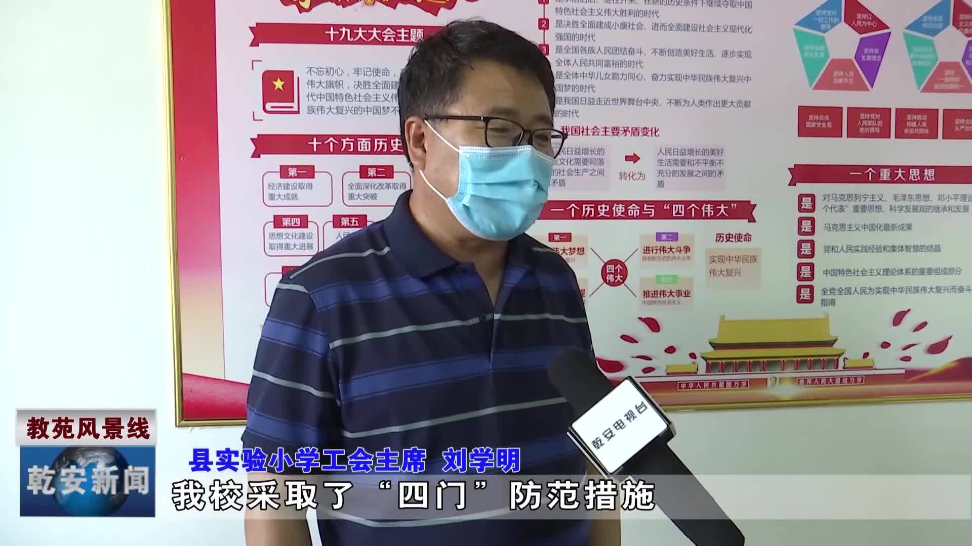 别样的“六一”——县实验小学积极为学生全面复学做准备