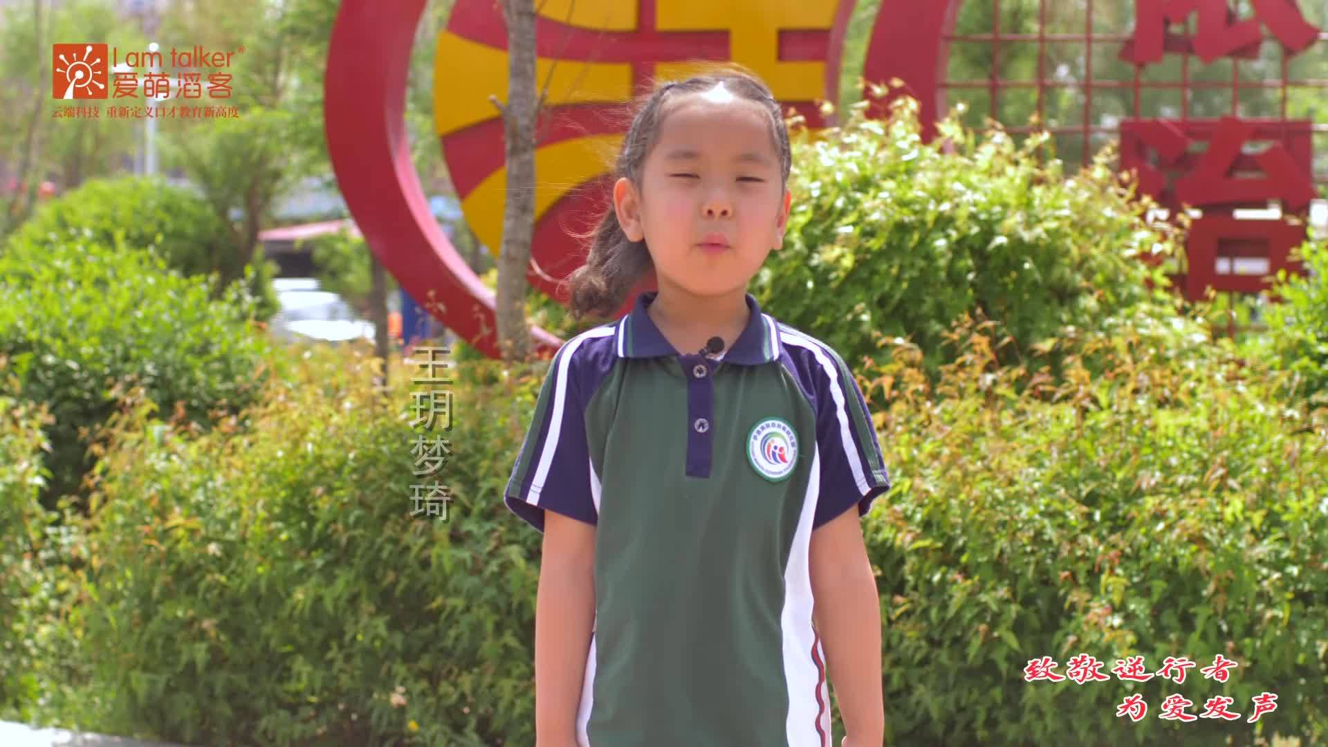 致敬逆行者 为爱发声——王玥梦琦