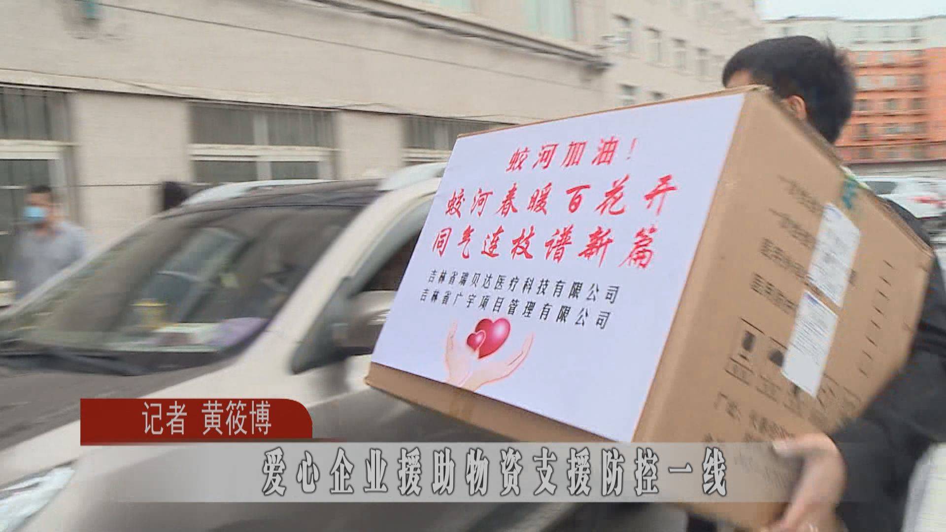蛟河：爱心企业援助物资支援防控一线