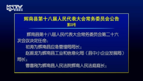 辉南县十八届人大常委会召开第二十六次会议