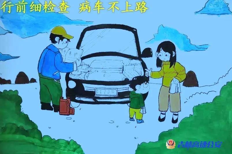 高速民警手绘图片告诉你什么叫安！全！行！车