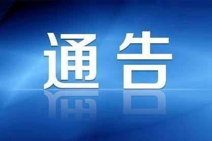 通化市、四平市发布重要通告！