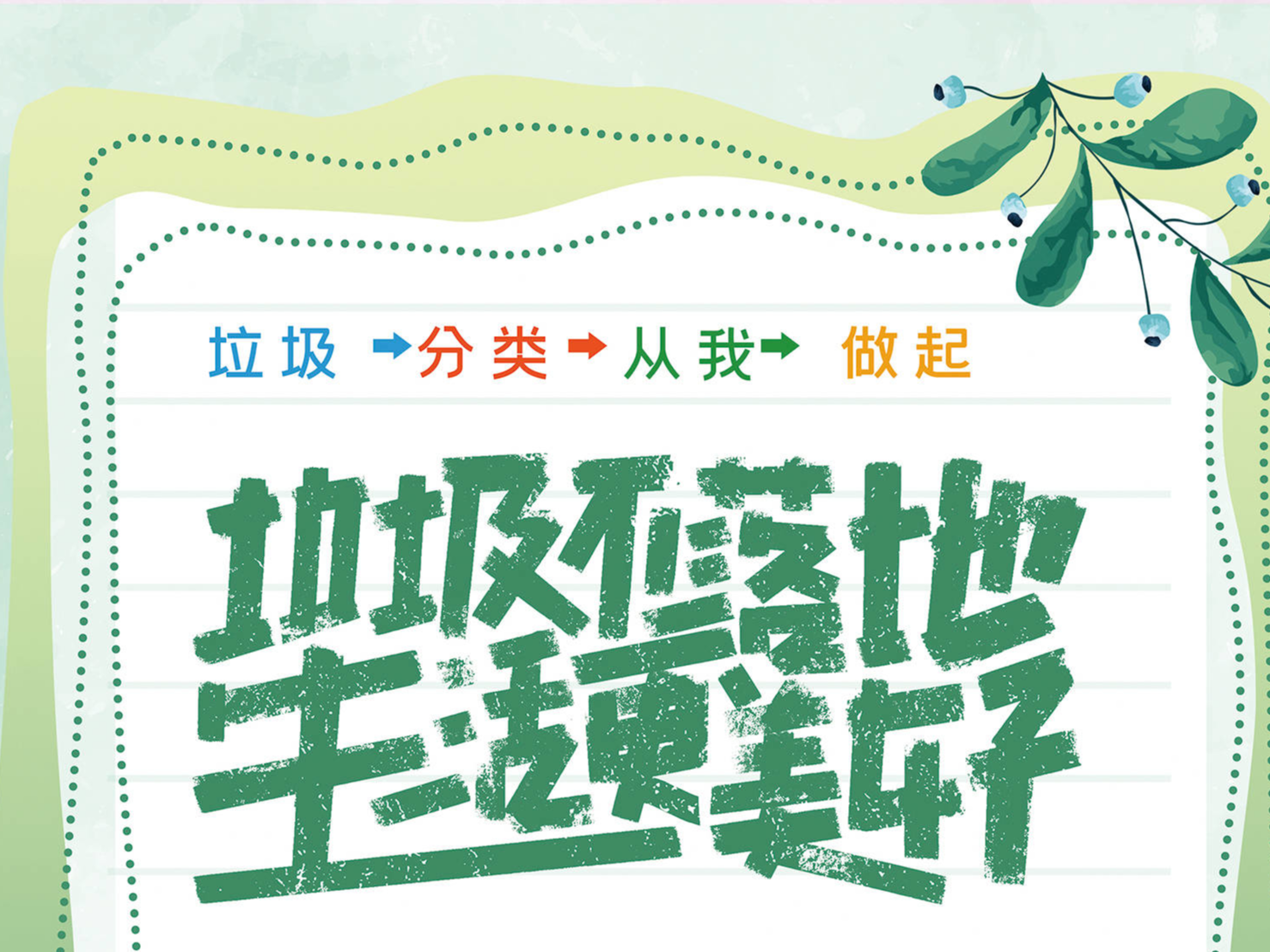 垃圾不落地 生活更美好