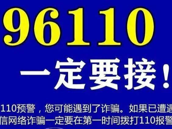 紧急提醒！这两种电话，一个不能接！一个必须接！