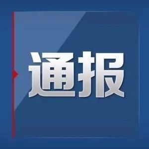东丰县新型冠状病毒肺炎疫情情况通报