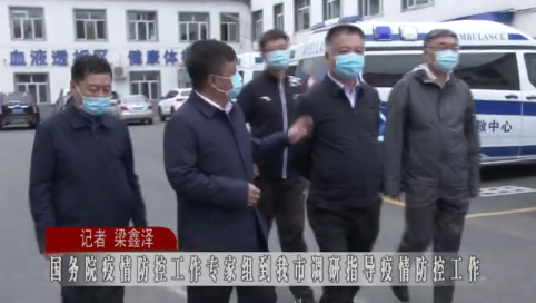 国务院疫情防控工作专家组到蛟河市调研指导疫情防控工作
