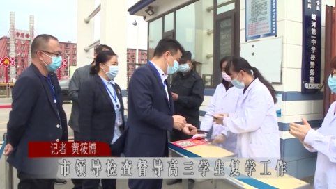 蛟河市领导检查督导高三学生复学工作