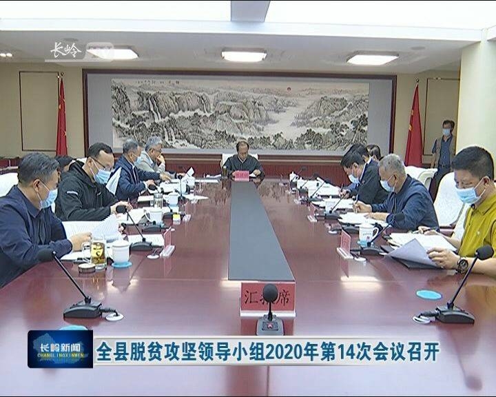 长岭县脱贫攻坚领导小组2020年第14次会议召开