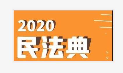 《中华人民共和国民法典》（二）