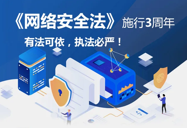 《网络安全法》施行3周年 │有法可依，执法必严！