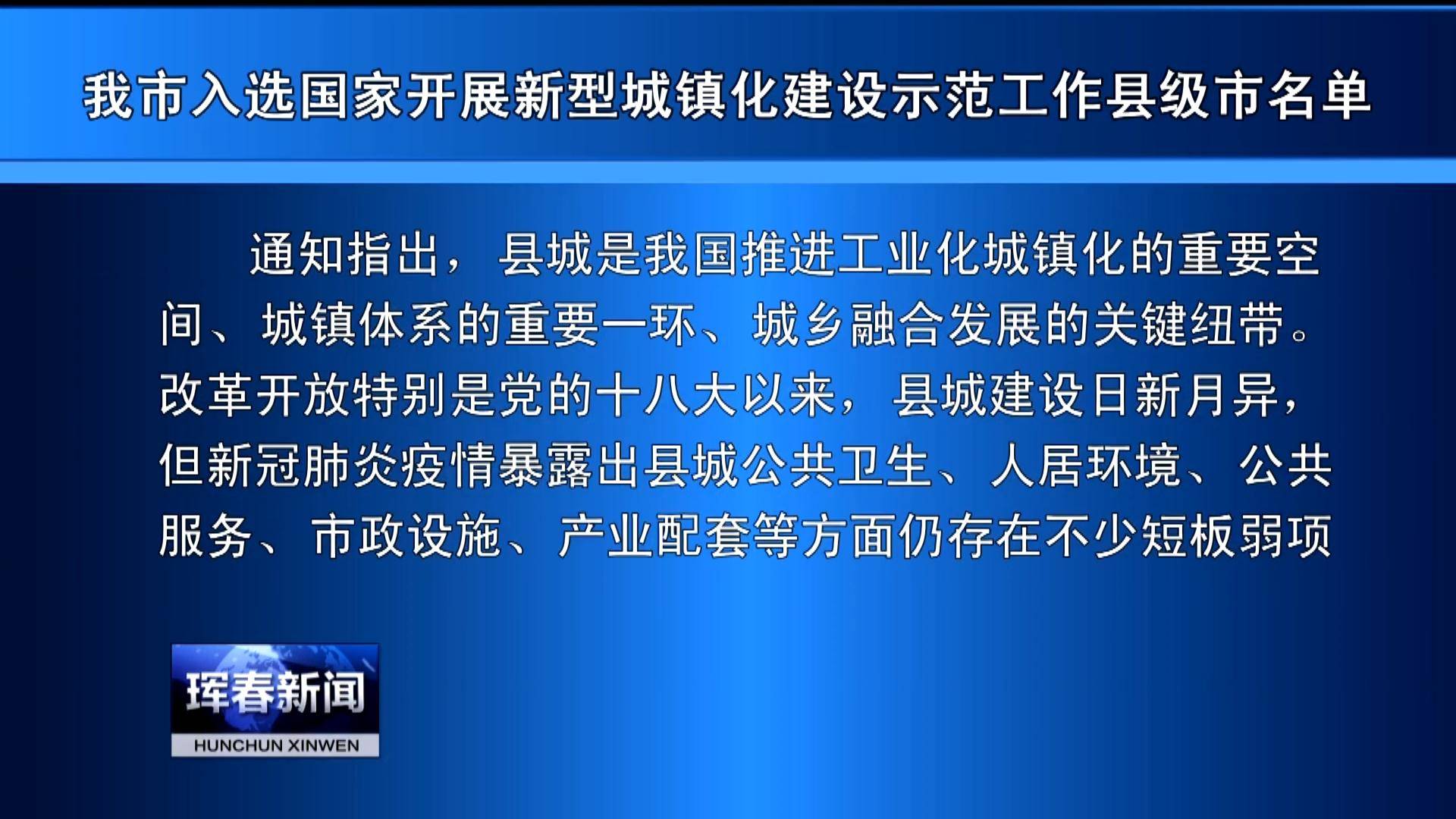 我市入选国家开展新型城镇化建设示范工作县级市名单