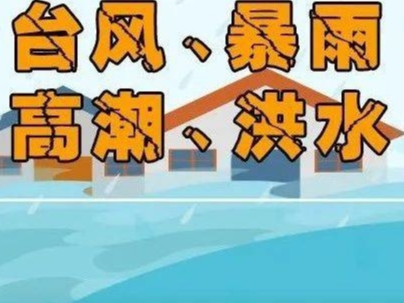 科普｜一图读懂台风、暴雨、高潮、洪水防御知识