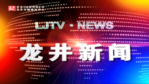 【龙井新闻】2020年6月4日