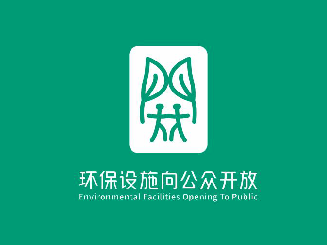 【“美丽长白山，我是行动者”之环保设施向公众开放】