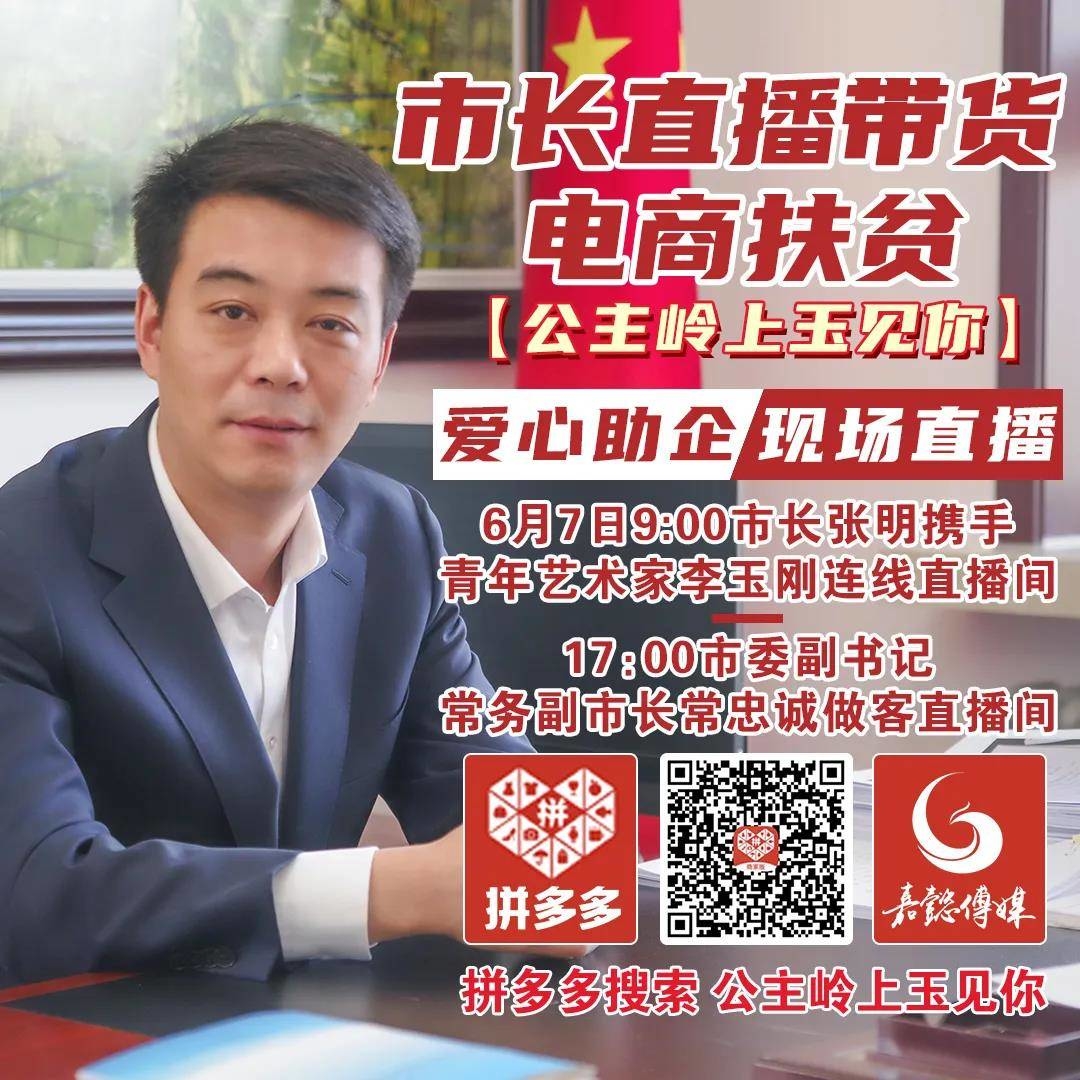 6月7日公主岭市长张明，市委副书记、常务副市长常忠诚携手李玉刚直播带货，还不赶紧拼起来！