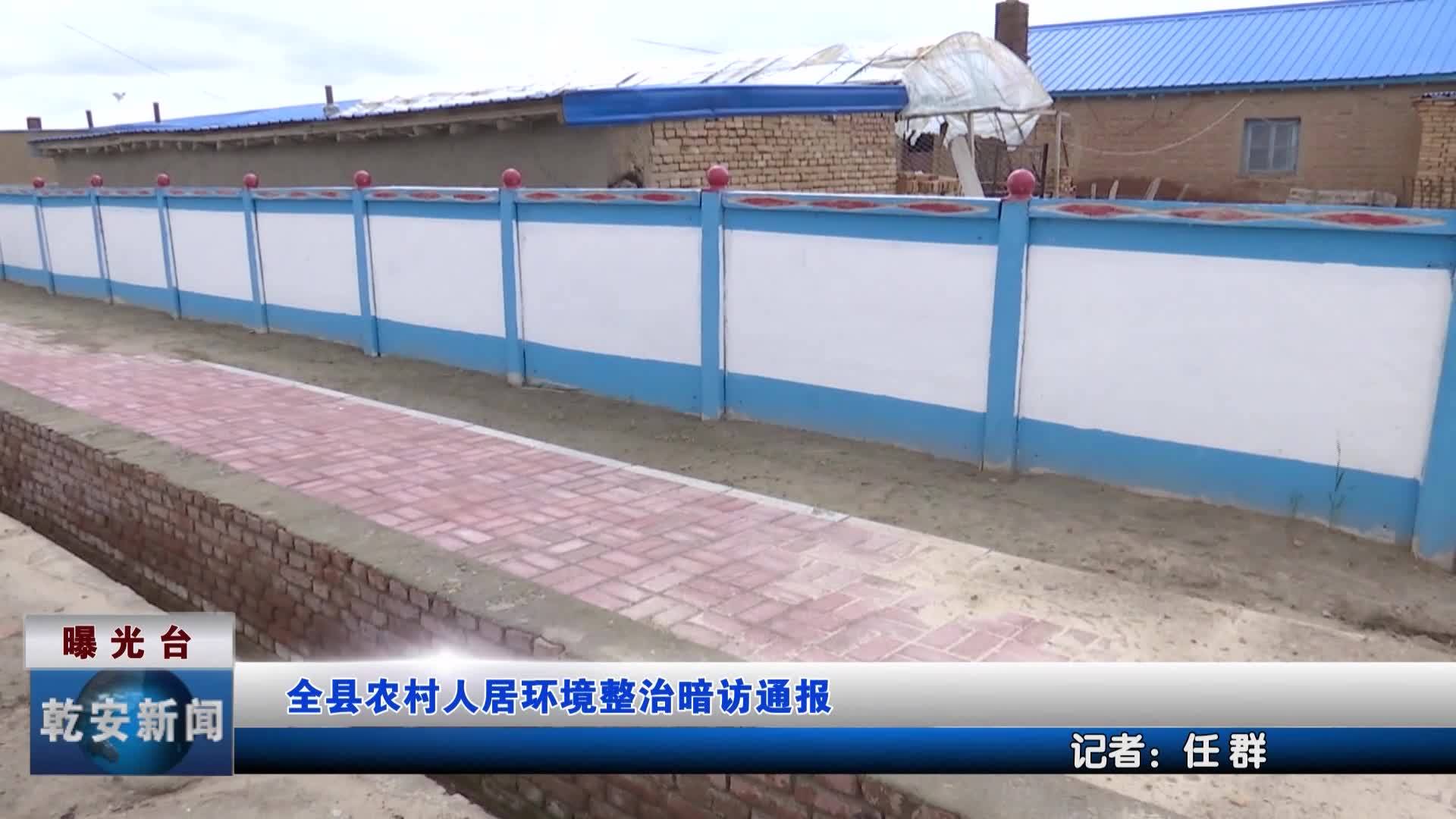 全县农村人居环境整治暗访通报