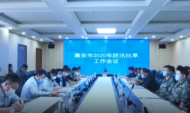 集安市召开2020年防汛抗旱工作会议