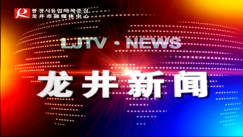 【龙井新闻】2020年6月6日