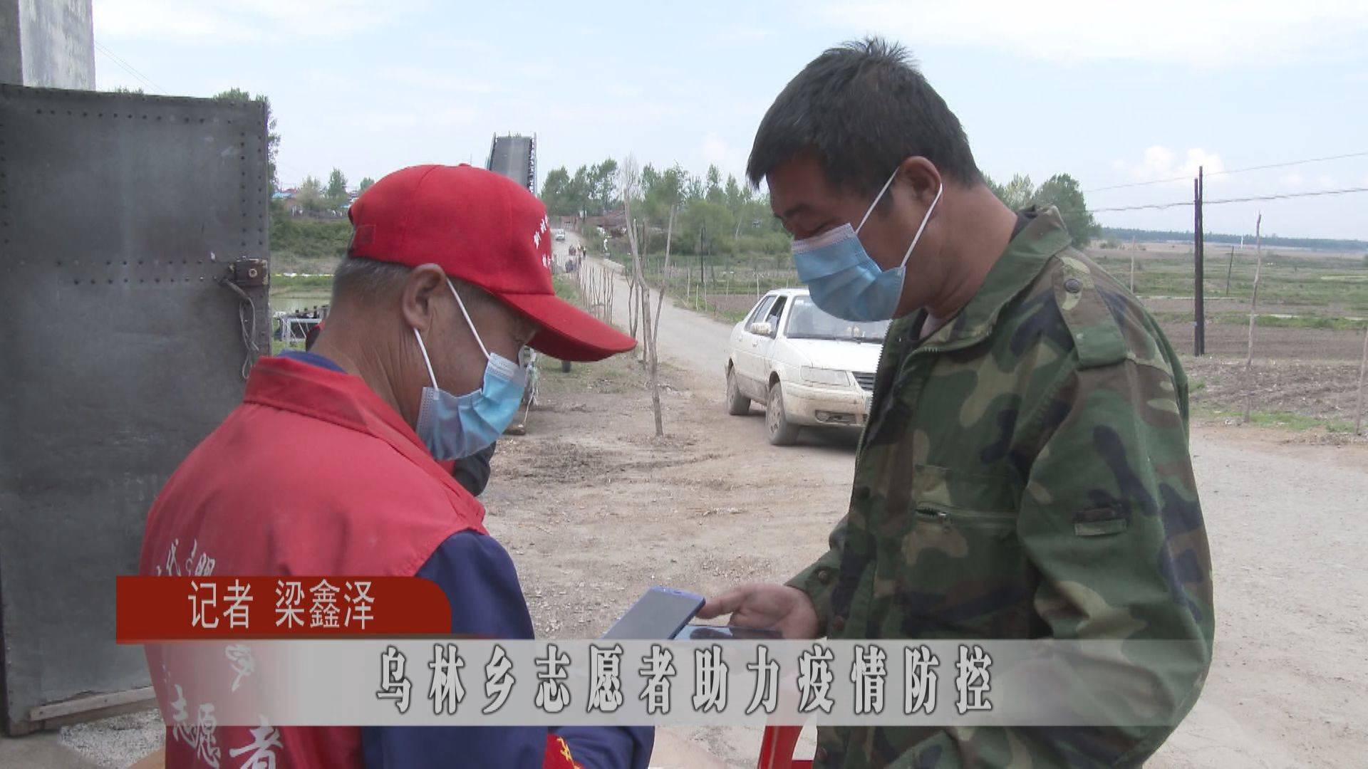 蛟河市乌林乡志愿者助力疫情防控