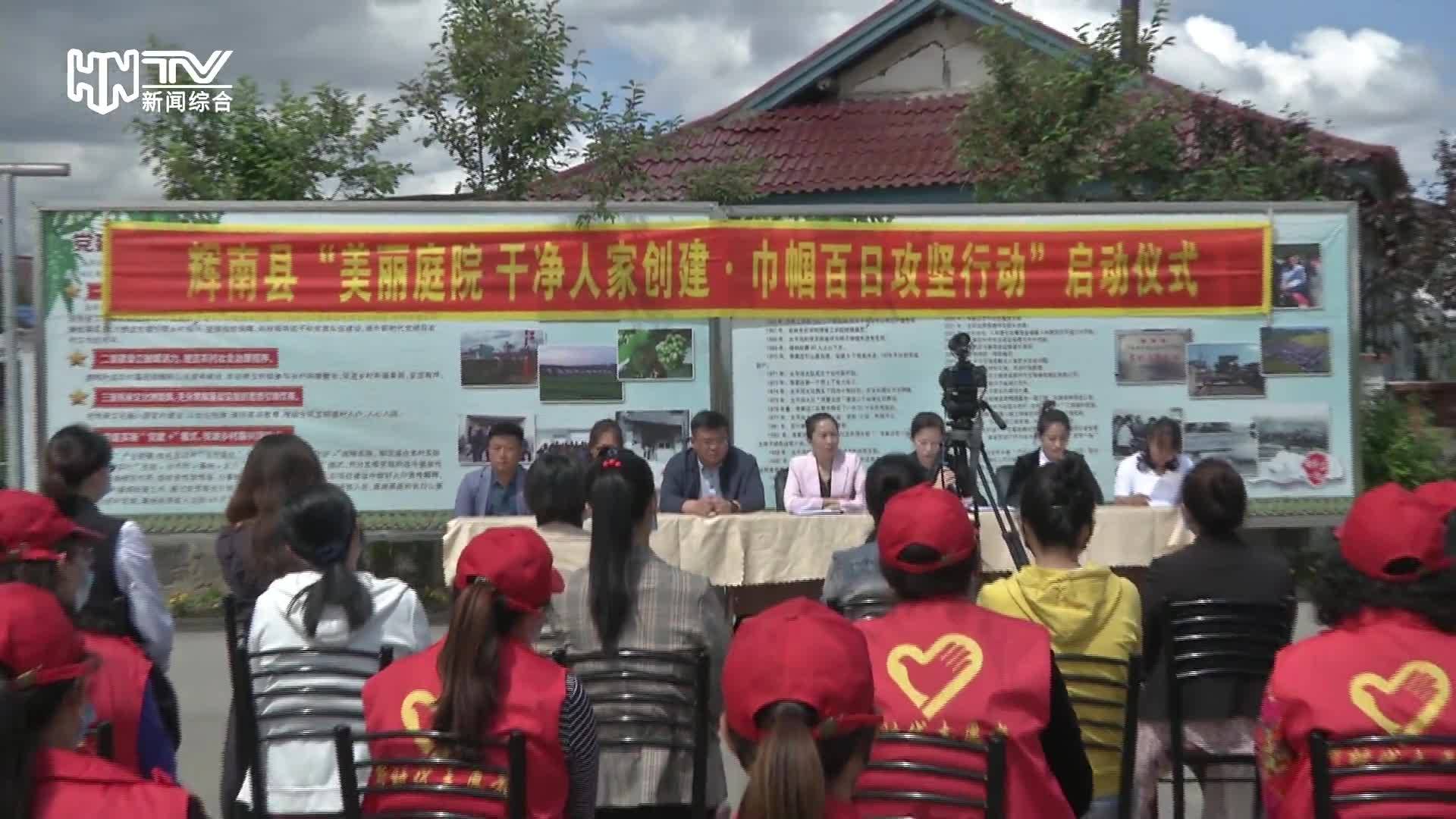 辉南县举行“美丽庭院 干净人家创建•巾帼百日攻坚行动”启动仪式